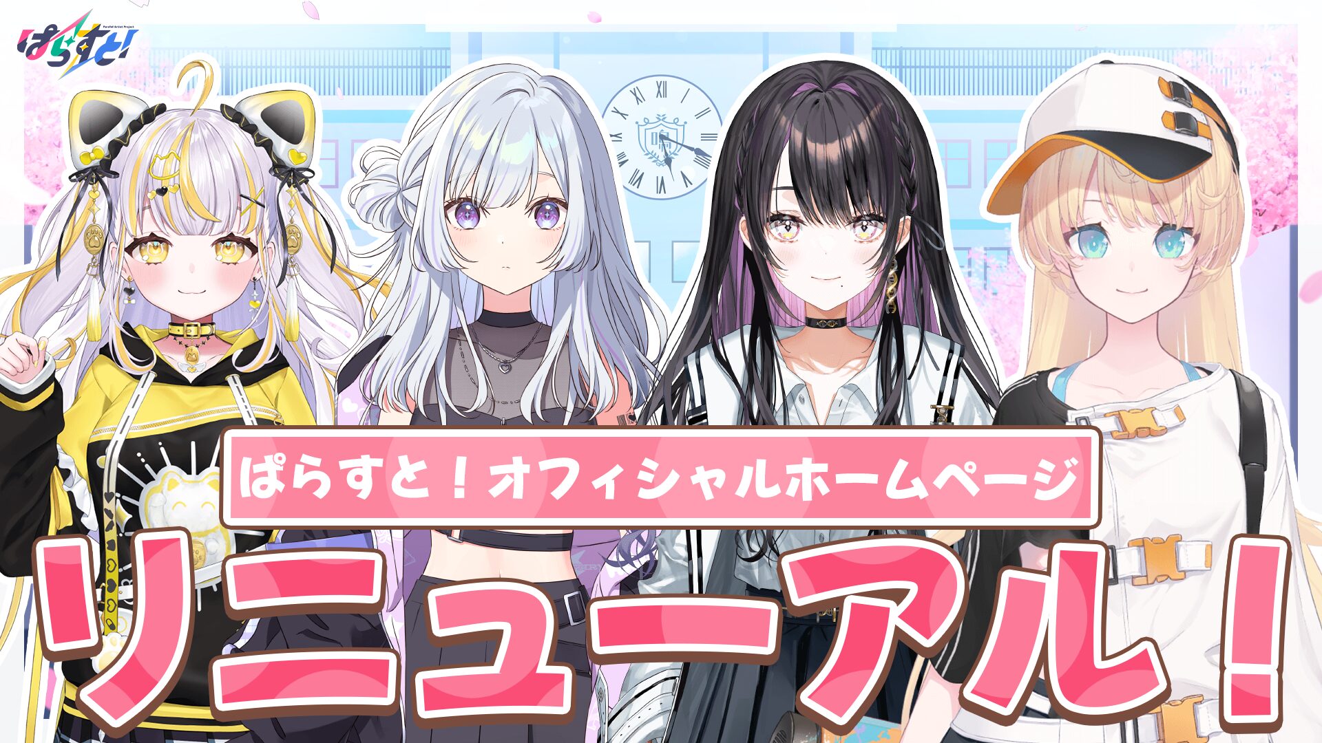 ぱらすと！公式サイト リニューアルのお知らせ
