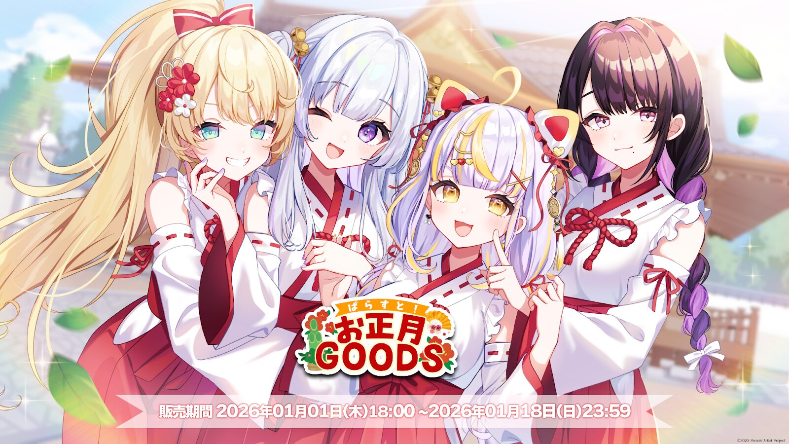 「ぱらすと！正月2026」グッズ＆ボイスが発売決定！