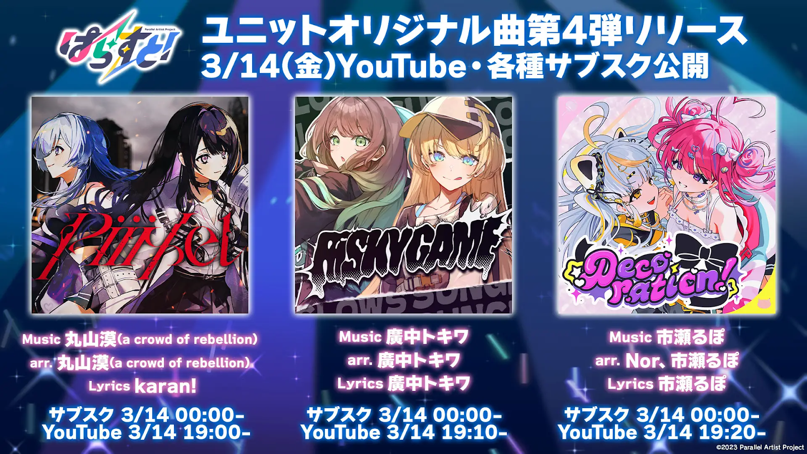 ぱらすと！オリジナル楽曲第4弾が順次リリース！