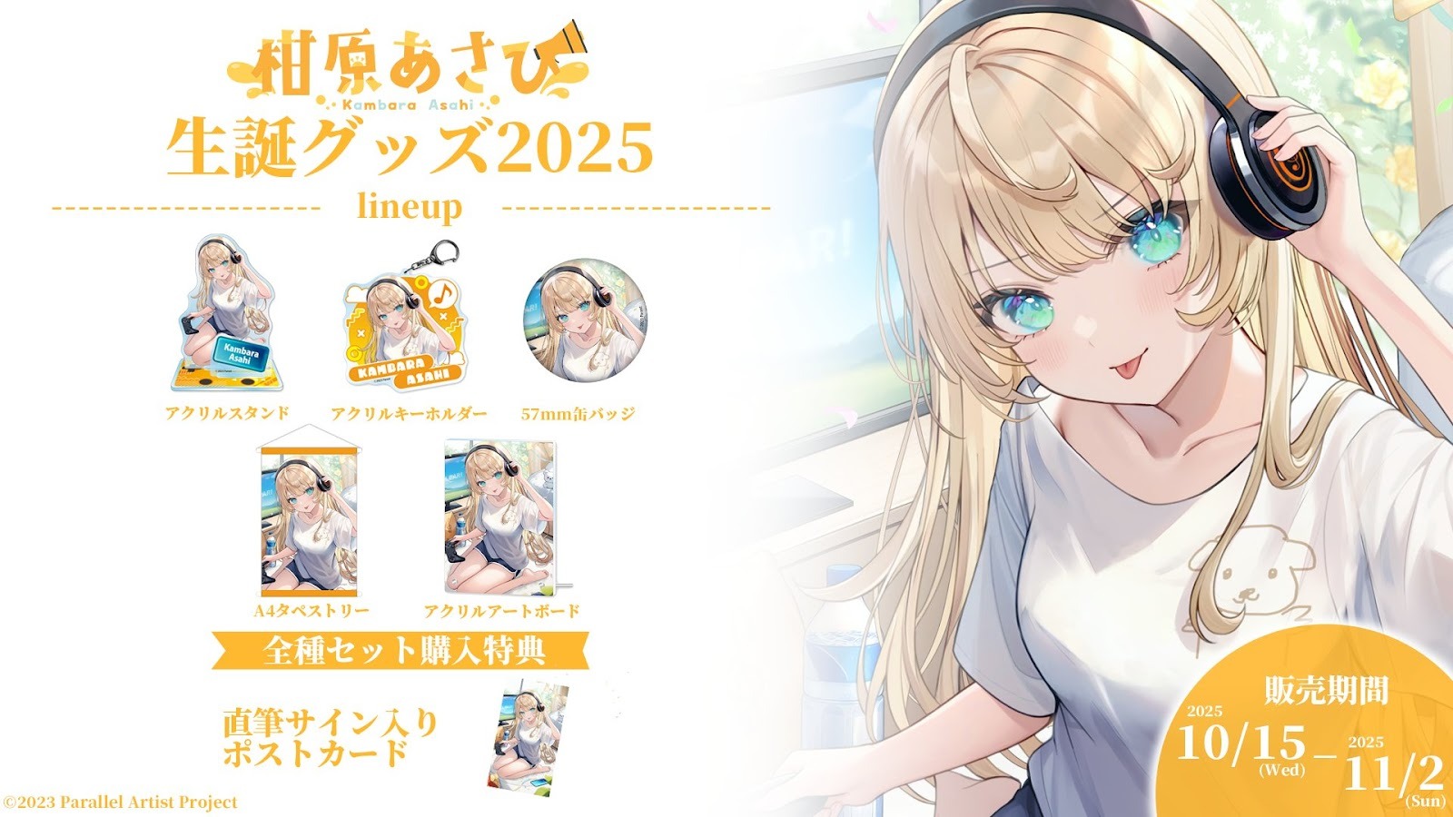 「柑原あさひ2025生誕」グッズが発売決定！
