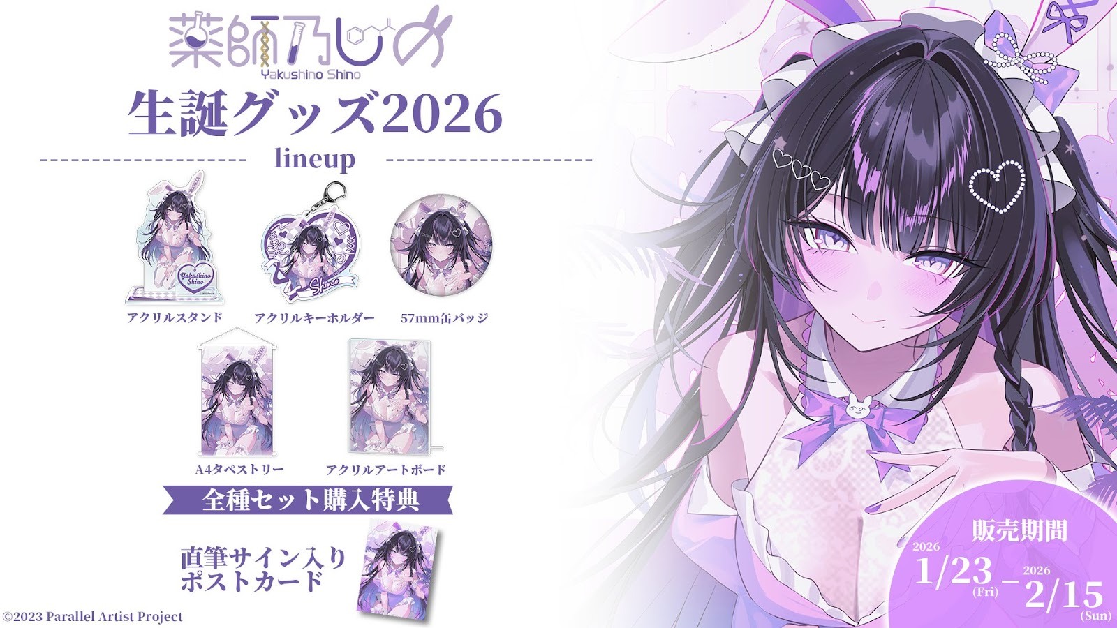 「薬師乃しの2026生誕」グッズが発売決定！
