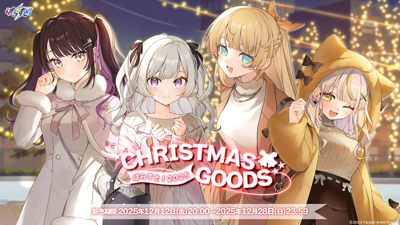 「ぱらすと！クリスマス2025」グッズ＆ボイスが発売決定！