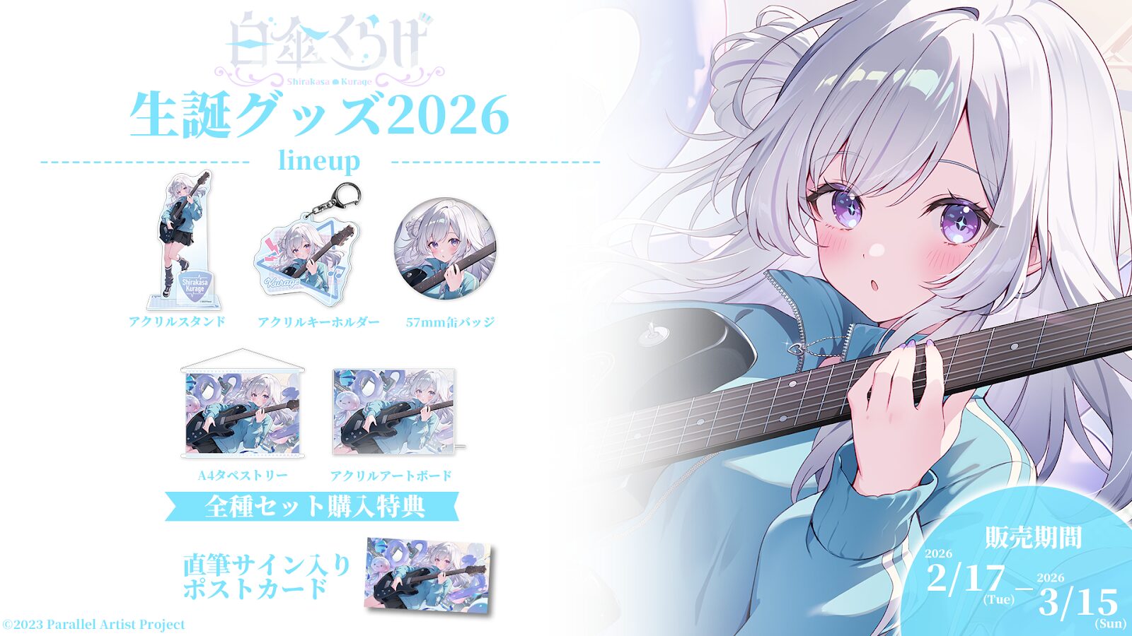 「白傘くらげ2026生誕」グッズが発売決定！