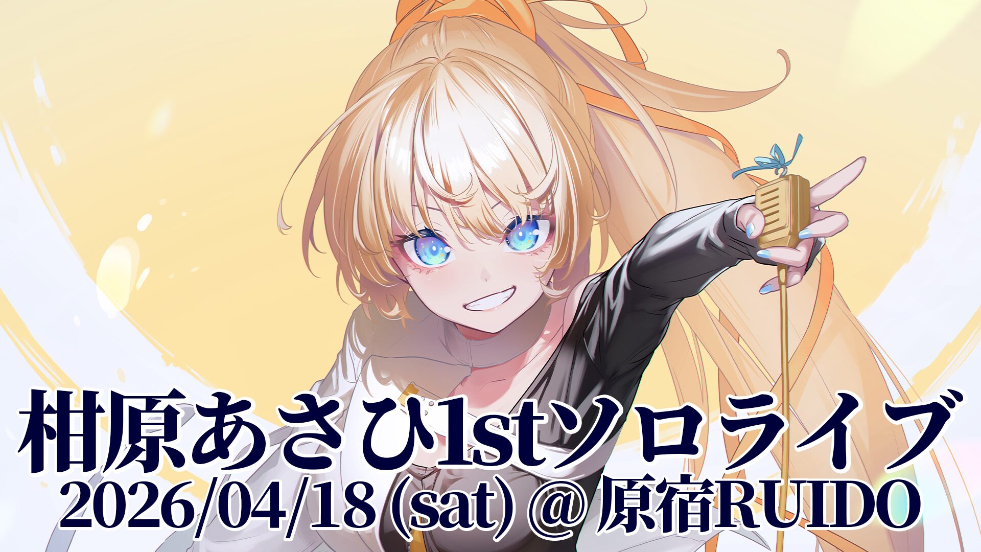 2026.04.18　柑原あさひが「初ワンマンライブ」を原宿Ruidoで開催！
